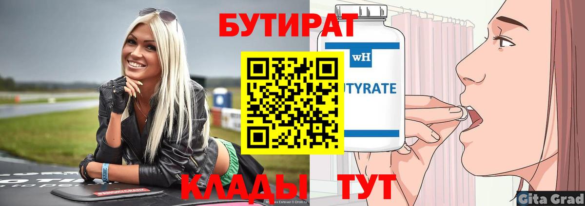 Новотроицк  Бутират вода  Бутират  Вход с VPN 