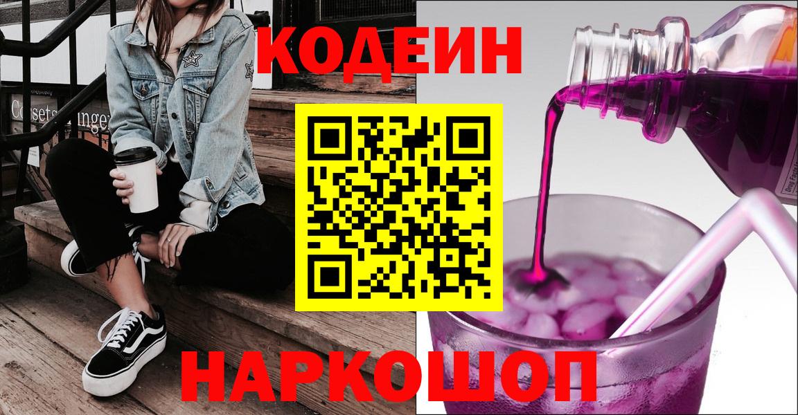 Кодеин Purple Drank  Кодеиновый сироп Lean напиток Lean (лин)  Новотроицк  Вход с VPN 